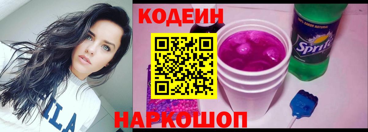 Кодеин Purple Drank Губкинский